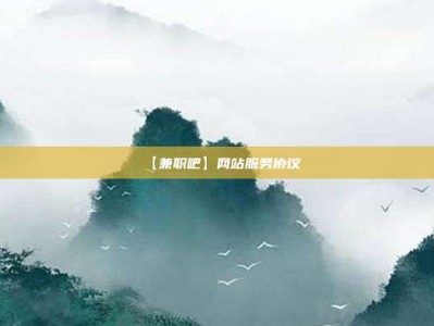开平【兼职吧】网站服务协议