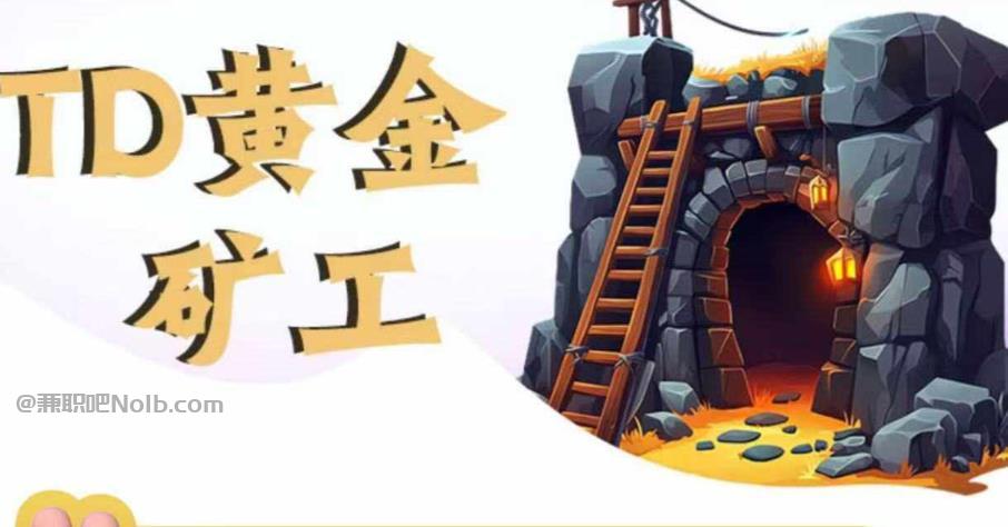 开平首码网赚项目:TD黄金矿工赚钱是真的吗? 第1张 开平首码网赚项目:TD黄金矿工赚钱是真的吗? 第1张